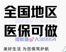 日土最新急用钱套医保卡联系方式24小时方法分析(最方便真实的日土急用钱套医保卡联系方式24小时能报销吗方法)