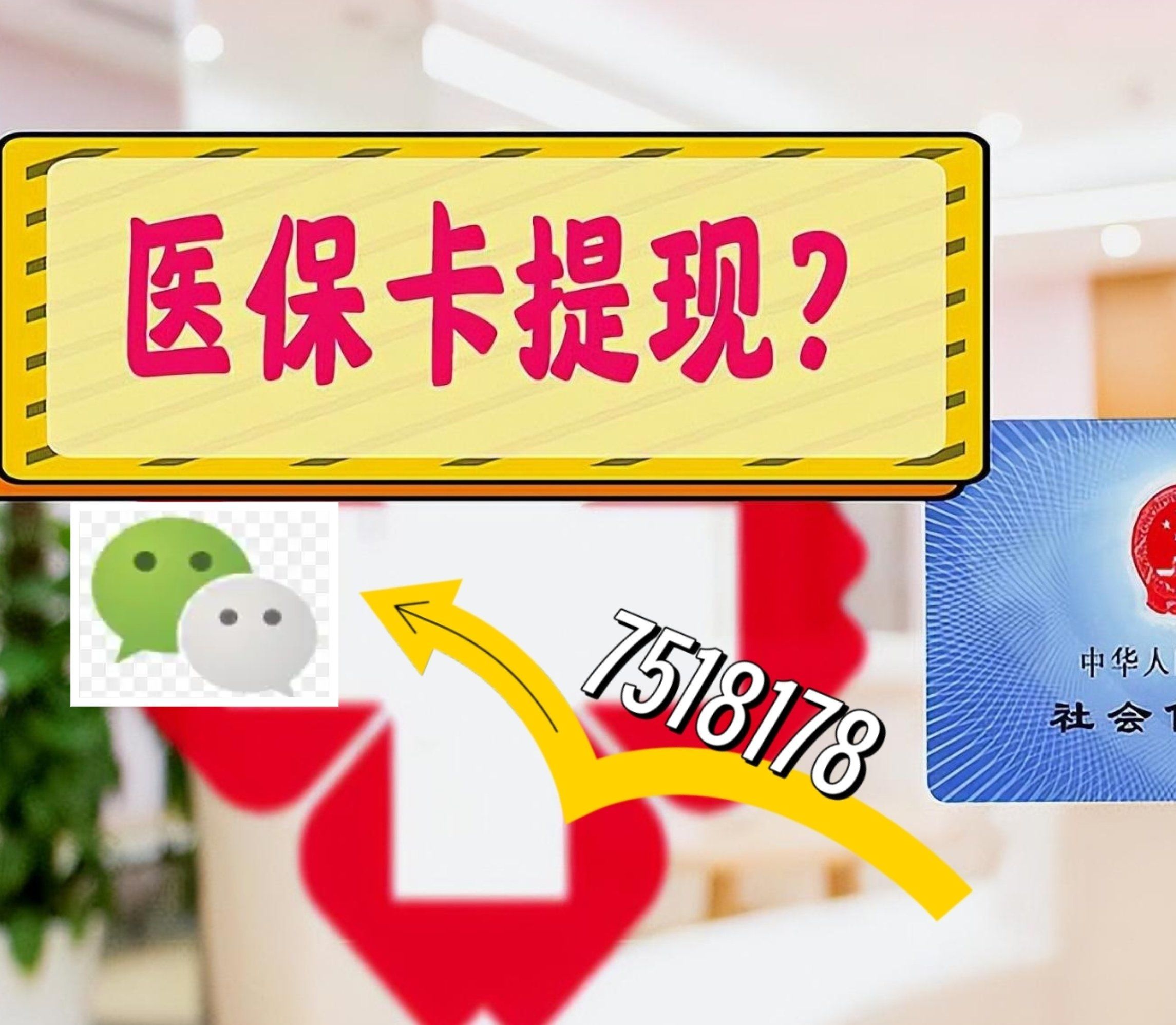 日土最新西安急用钱套医保卡联系方式方法分析(最方便真实的日土医保套现24小时联系方式va88mg方法)
