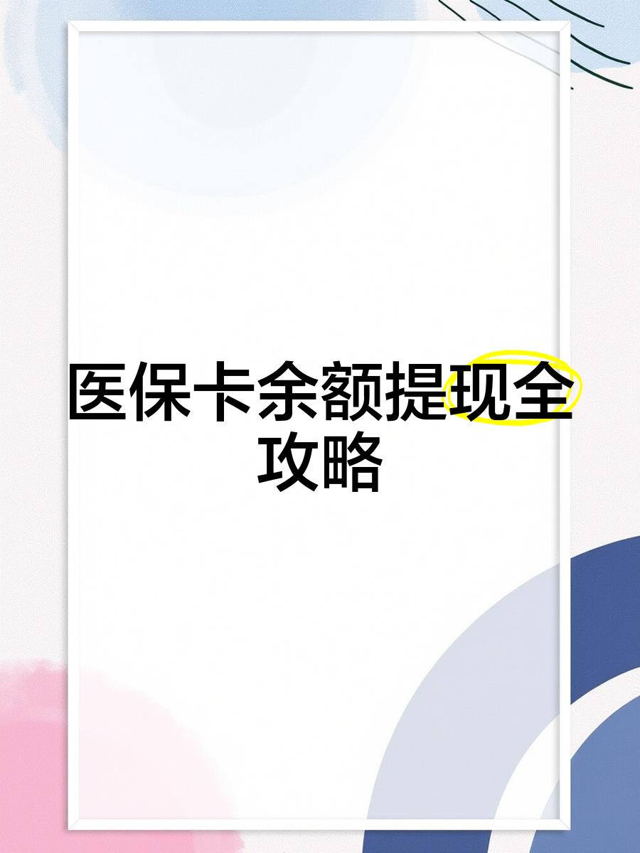 日土最新医保卡余额提现方法方法分析(最方便真实的日土医保卡余额提现方法是什么方法)