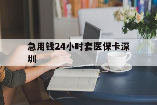 日土最新急用钱24小时套医保卡深圳方法分析(最方便真实的日土用医保卡贷款怎么贷方法)