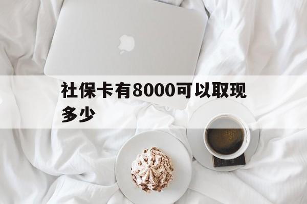 日土最新社保卡有8000可以取现多少方法分析(最方便真实的日土社保卡有8000可以取现多少次方法)
