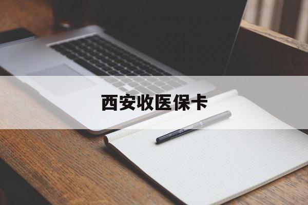 日土最新西安收医保卡方法分析(最方便真实的日土西安收医保卡的电话方法)