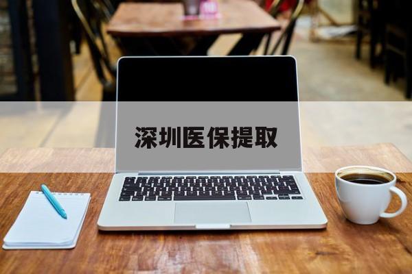日土最新深圳医保提取方法分析(最方便真实的日土深圳医保提取微信24小时方法)