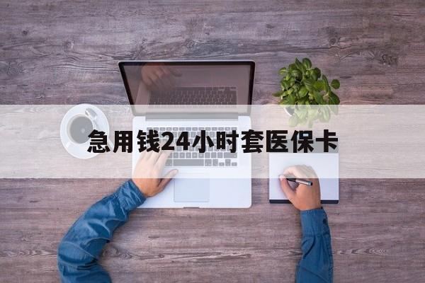 日土最新急用钱24小时套医保卡方法分析(最方便真实的日土急用钱24小时套医保卡济南能用吗方法)