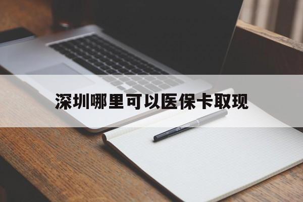 日土最新深圳哪里可以医保卡取现方法分析(最方便真实的日土深圳医保卡取现金去哪里取方法)