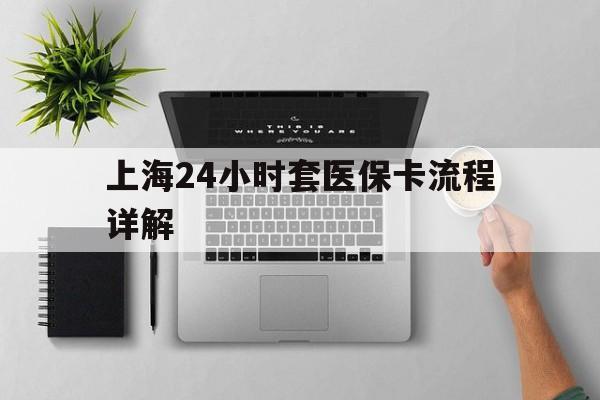 日土最新上海24小时套医保卡流程详解方法分析(最方便真实的日土上海急用钱套医保卡方法)