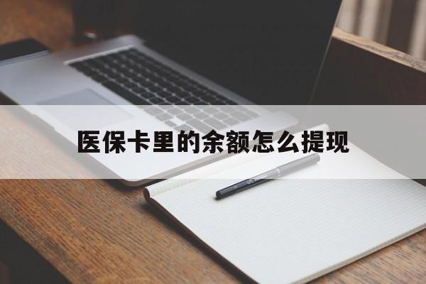 日土最新医保卡里的余额怎么提现方法分析(最方便真实的日土医保卡里医保账户的钱如何提现方法)