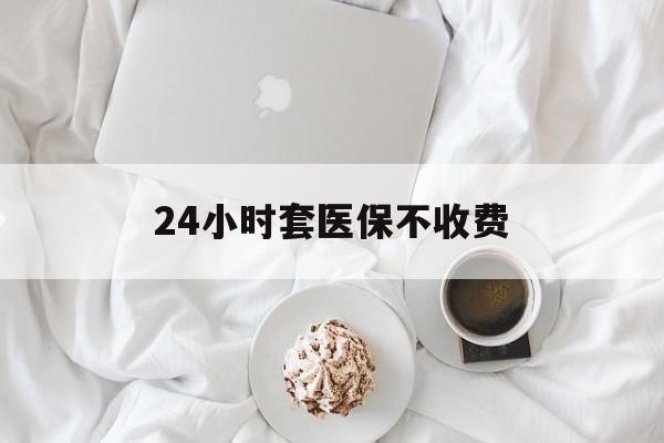 日土最新24小时套医保不收费方法分析(最方便真实的日土24小时套现医保卡方法)
