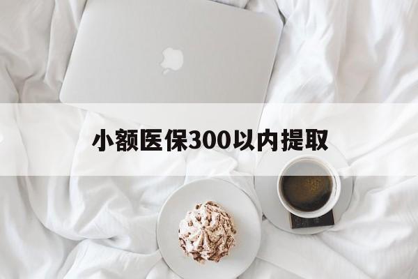 日土最新小额医保300以内提取方法分析(最方便真实的日土小额医保300以内提取微信方法)