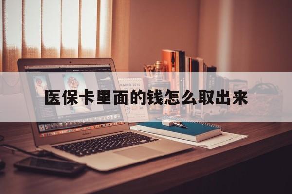 日土最新医保卡里面的钱怎么取出来方法分析(最方便真实的日土医保卡里面的钱怎么取出来花?有很多人都不知道!方法)