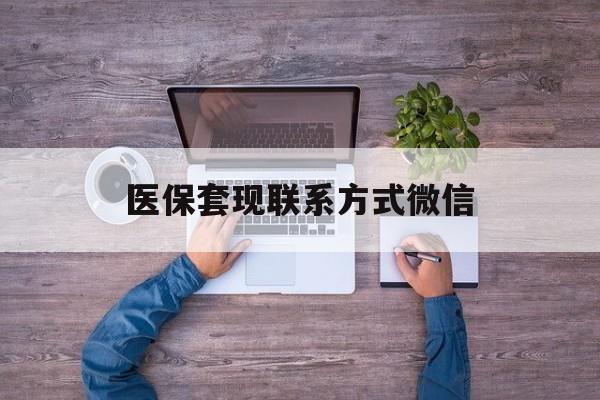 日土最新医保套现联系方式微信方法分析(最方便真实的日土医保卡提现套取微信方法)