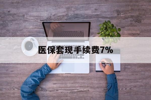 日土最新医保套现手续费7%方法分析(最方便真实的日土医保套现手续费高达50%方法)