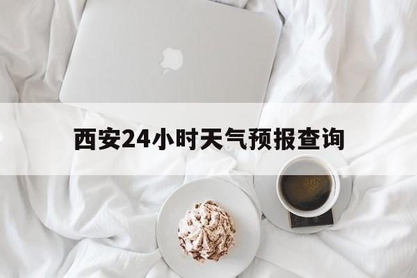 日土最新西安24小时天气预报查询方法分析(最方便真实的日土西安预报15天查询最新消息方法)