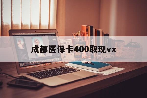 日土最新成都医保卡400取现vx方法分析(最方便真实的日土急用钱套医保卡联系方式方法)