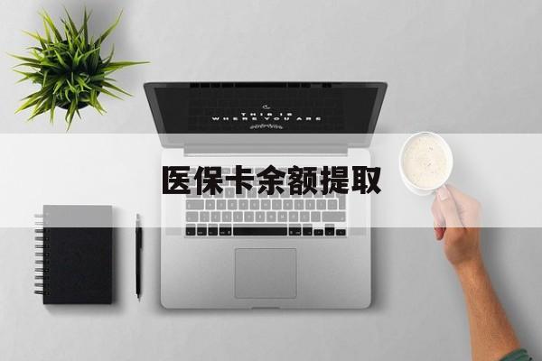 日土最新医保卡余额提取方法分析(最方便真实的日土医保卡余额提取需要什么材料方法)