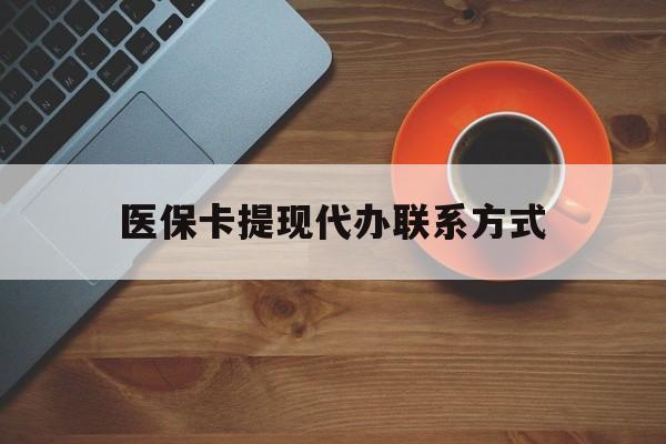 日土最新医保卡提现代办联系方式方法分析(最方便真实的日土医保卡提现代办联系方式广州方法)