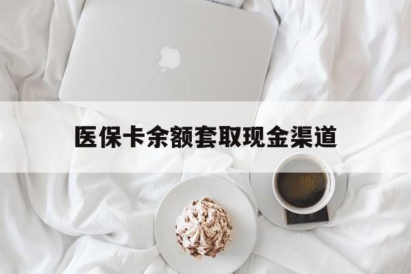 日土最新医保卡余额套取现金渠道方法分析(最方便真实的日土医保卡余额套取现金渠道有哪些方法)