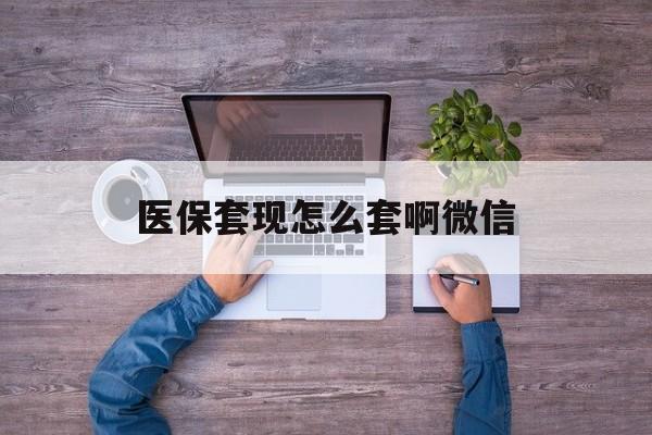 日土最新医保套现怎么套啊微信方法分析(最方便真实的日土医保怎么套现有什么危害方法)