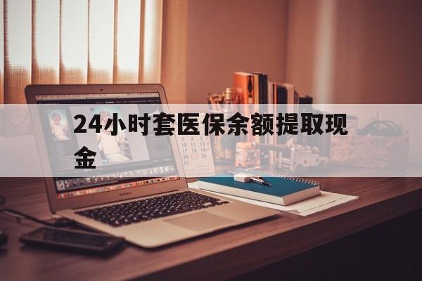 日土最新24小时套医保余额提取现金方法分析(最方便真实的日土医保套现是怎么操作的方法)