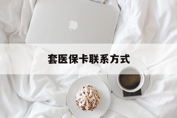 日土最新套医保卡联系方式方法分析(最方便真实的日土套医保卡联系方式怎么写方法)