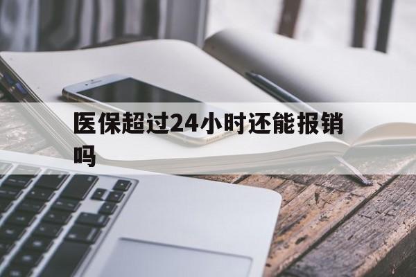 日土最新医保超过24小时还能报销吗方法分析(最方便真实的日土住院医保超过24小时方法)