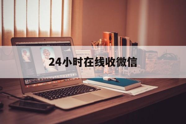日土最新24小时在线收微信方法分析(最方便真实的日土24小时在线收微信号方法)