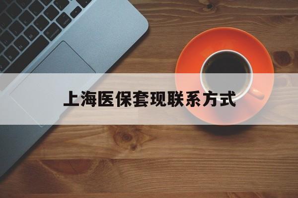 日土最新上海医保套现联系方式方法分析(最方便真实的日土上海医保卡套取现金操作2020方法)