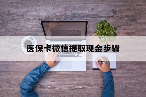 日土最新医保卡微信提取现金步骤方法分析(最方便真实的日土医保卡微信提取现金步骤是什么方法)
