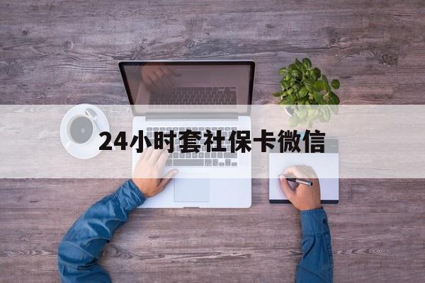 日土最新24小时套社保卡微信方法分析(最方便真实的日土微信刷社保卡方法)