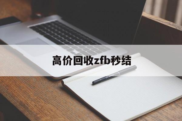 日土最新高价回收zfb秒结方法分析(最方便真实的日土回收vx号秒结联系方式方法)