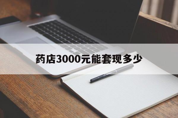 日土最新药店3000元能套现多少方法分析(最方便真实的日土急用钱如何提取医保卡里的钱方法)