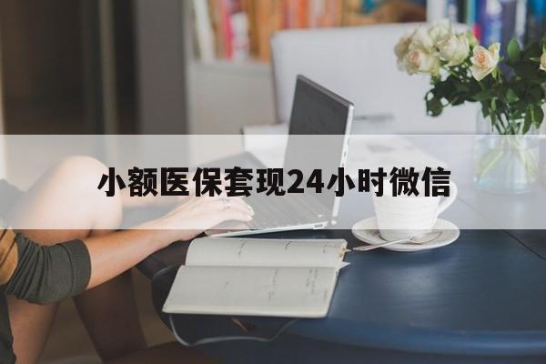 日土最新小额医保套现24小时微信方法分析(最方便真实的日土医保套现收取多少手续费方法)