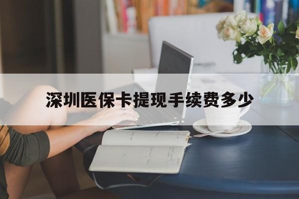 日土最新深圳医保卡提现手续费多少方法分析(最方便真实的日土深圳医保卡提现龙华吧方法)