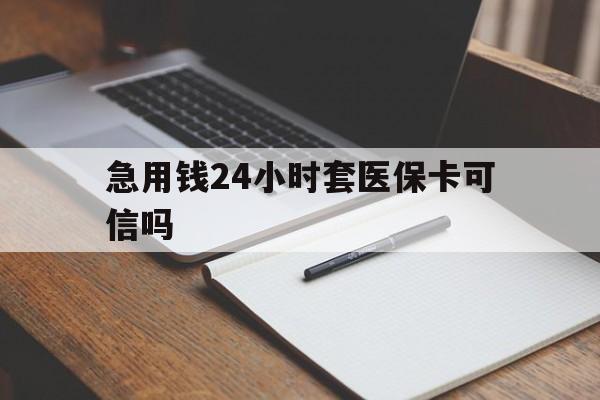 日土最新急用钱24小时套医保卡可信吗方法分析(最方便真实的日土西安药店可以套现医保卡里的钱吗是真的吗方法)