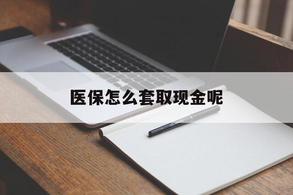 日土最新医保怎么套取现金呢方法分析(最方便真实的日土医保怎么套现有什么危害方法)
