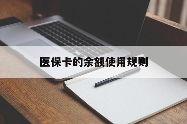 日土最新医保卡的余额使用规则方法分析(最方便真实的日土医保卡的医疗账户余额是怎么用方法)