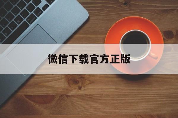 日土最新微信下载官方正版方法分析(最方便真实的日土一键下载微信方法)