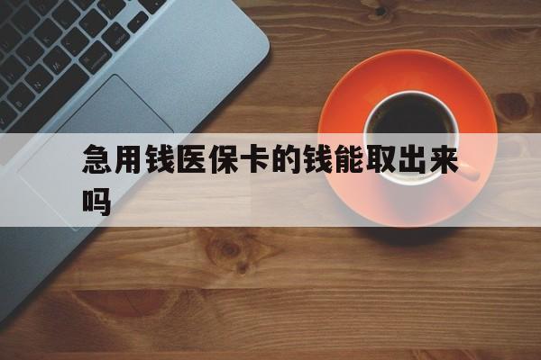 日土最新急用钱医保卡的钱能取出来吗方法分析(最方便真实的日土医保卡钱可以怎么用方法)