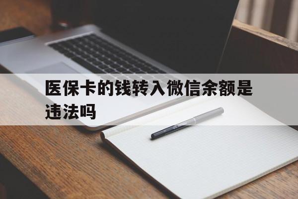 日土最新医保卡的钱转入微信余额是违法吗方法分析(最方便真实的日土医保卡的钱转入微信余额是违法吗安全吗方法)