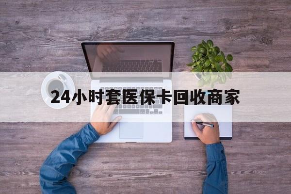 日土最新24小时套医保卡回收商家方法分析(最方便真实的日土医保取现24小时微信方法)