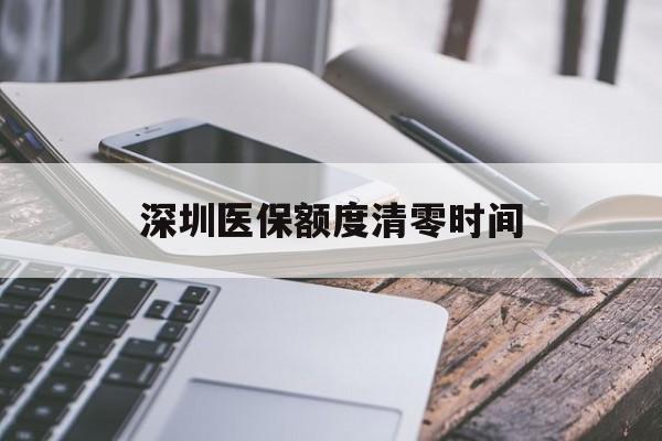 日土最新深圳医保额度清零时间方法分析(最方便真实的日土深圳医保额度什么时候更新方法)