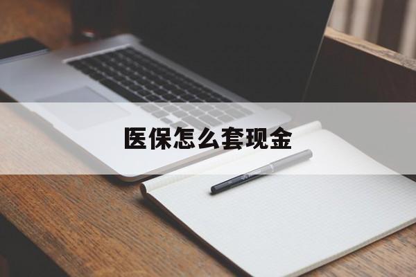 日土最新医保怎么套现金方法分析(最方便真实的日土医保卡怎么样套现金方法)