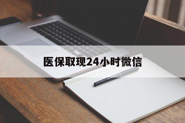 日土最新医保取现24小时微信方法分析(最方便真实的日土医保取现24小时微信成都方法)