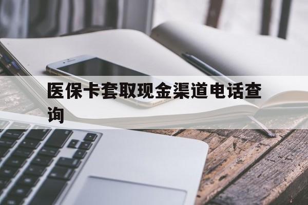 日土最新医保卡套取现金渠道电话查询方法分析(最方便真实的日土医保卡套取现金违法吗方法)