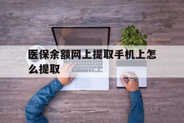 日土最新医保余额网上提取手机上怎么提取方法分析(最方便真实的日土如何提取医保卡的余额方法)
