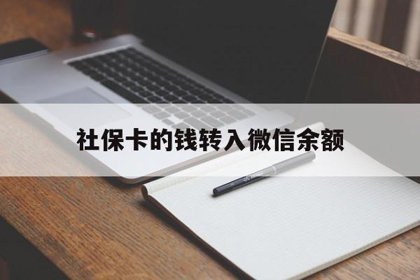 日土最新社保卡的钱转入微信余额方法分析(最方便真实的日土社保卡转账到微信方法)