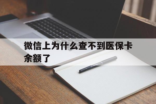 日土最新微信上为什么查不到医保卡余额了方法分析(最方便真实的日土微信上为什么查不到医保卡余额了呢方法)