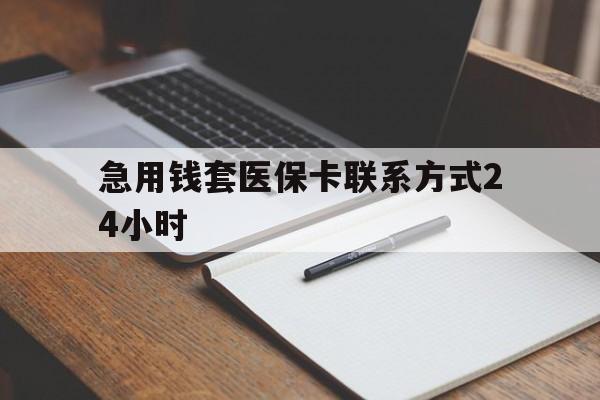 日土最新急用钱套医保卡联系方式24小时方法分析(最方便真实的日土急用钱24小时医保提取方法)