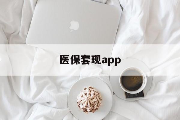 日土最新医保套现app方法分析(最方便真实的日土医保套现金额达到多少构成违法方法)