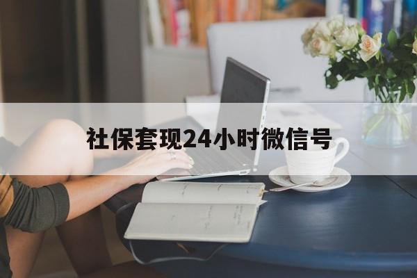 日土最新社保套现24小时微信号方法分析(最方便真实的日土社保卡套现有什么办法微信方法)
